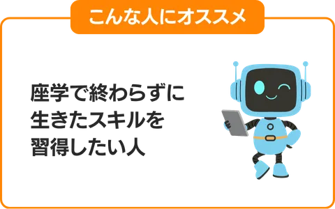 2.座学で終わらずに生きたスキルを習得したい人